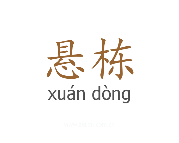 悬栋