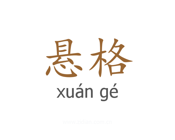 悬格