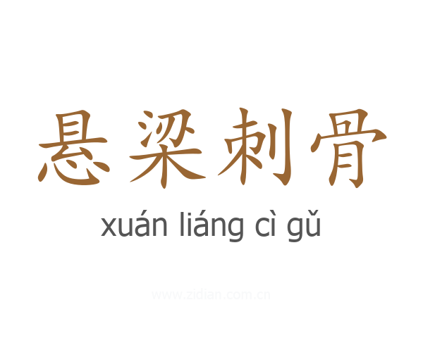 悬梁刺骨