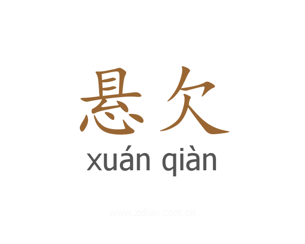 悬欠