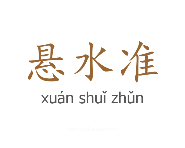 悬水准