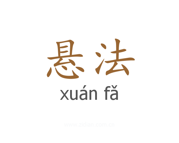 悬法