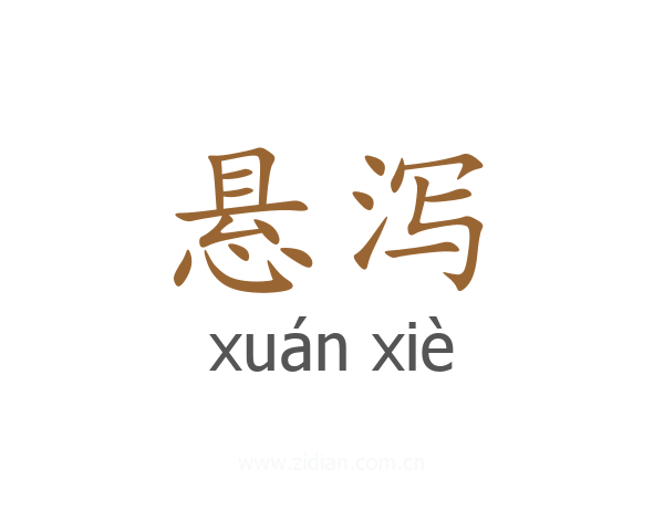 悬泻