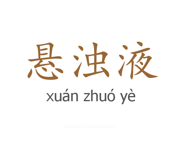 悬浊液