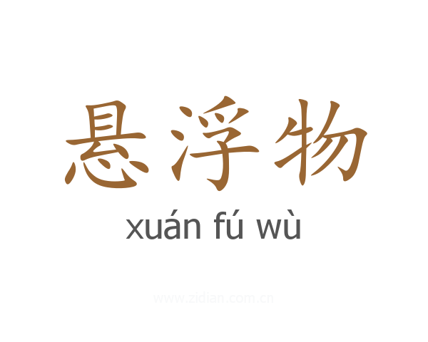 悬浮物