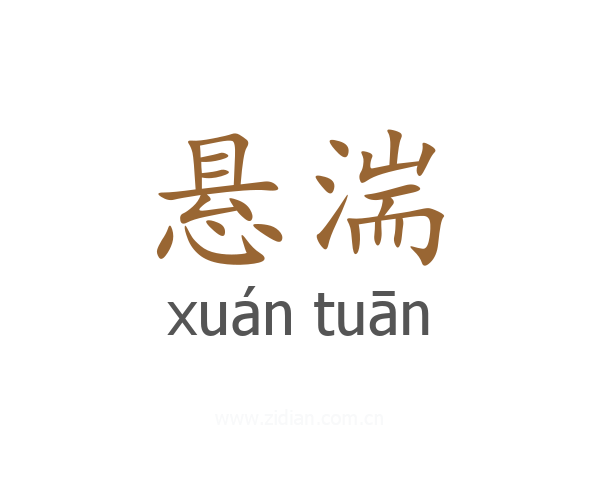 悬湍