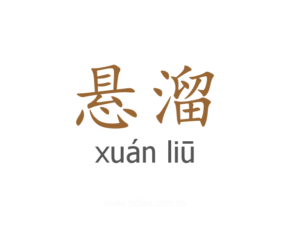 悬溜