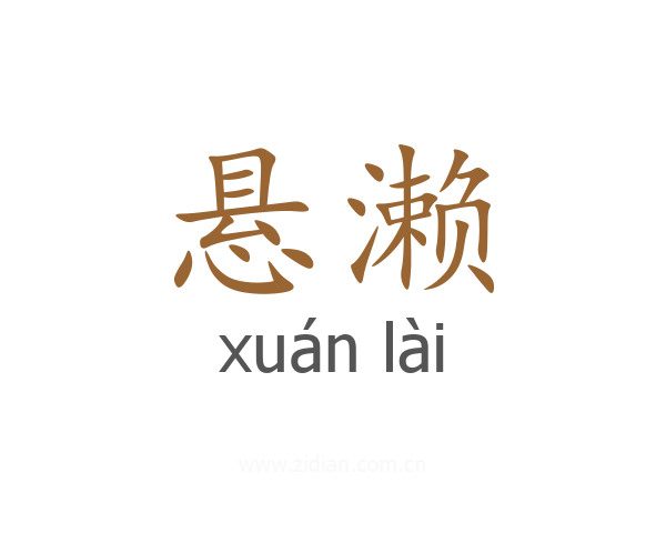悬濑