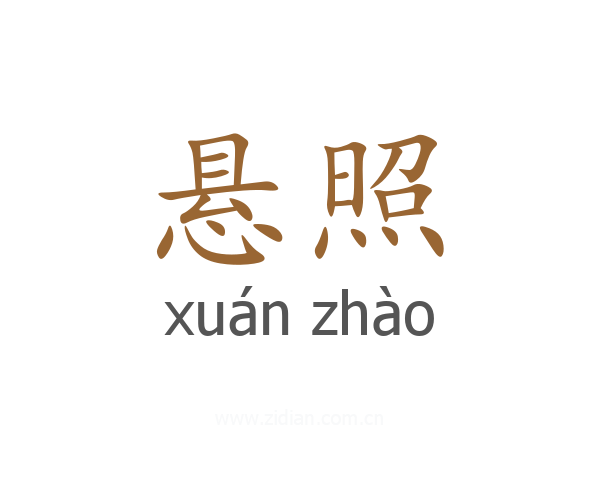 悬照