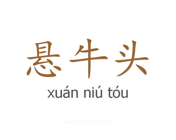 悬牛头