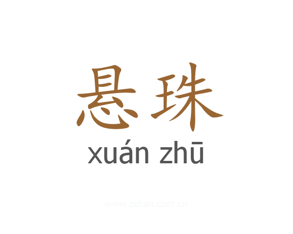 悬珠