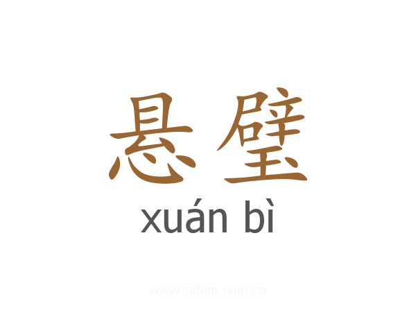 悬璧