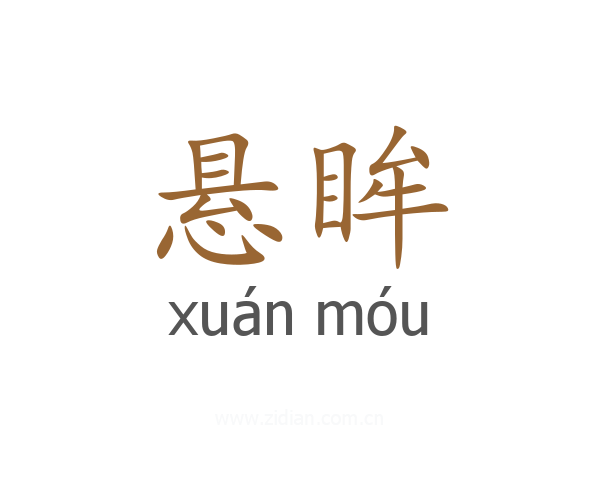 悬眸