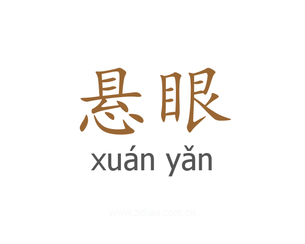 悬眼
