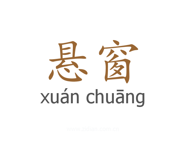 悬窗