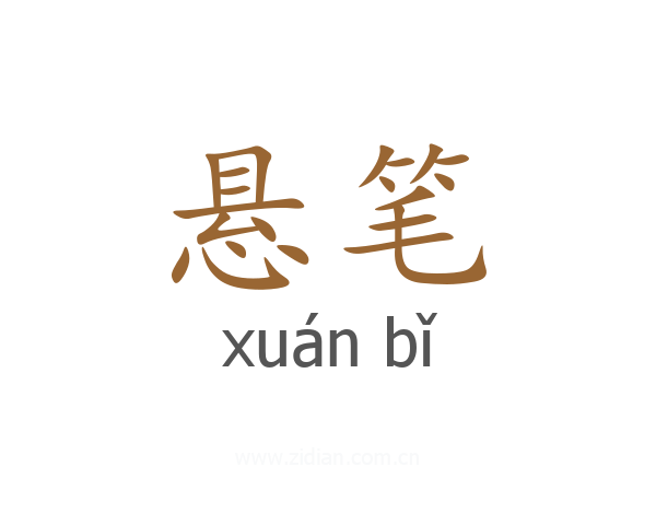 悬笔