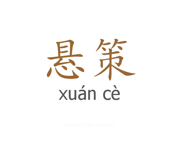 悬策