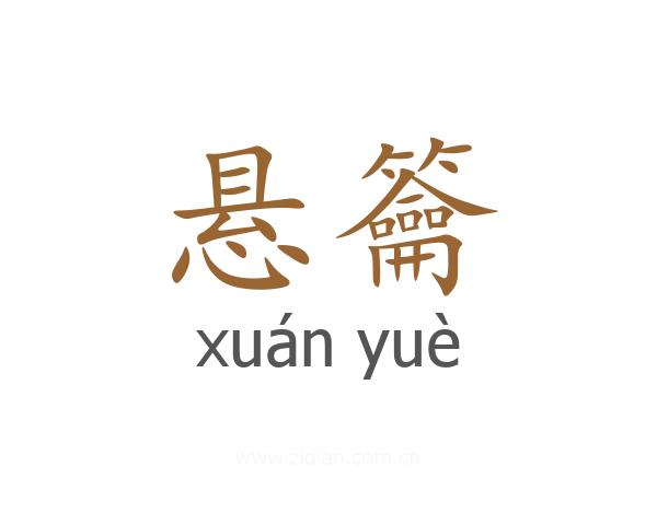 悬籥