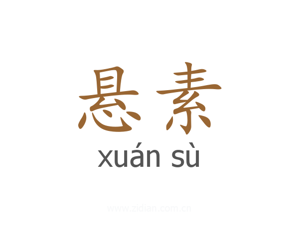 悬素
