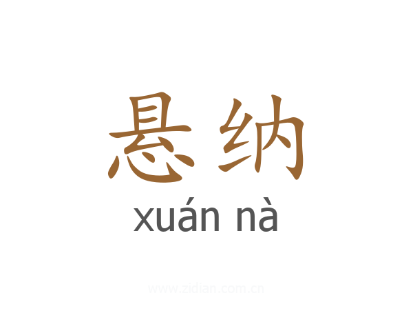 悬纳