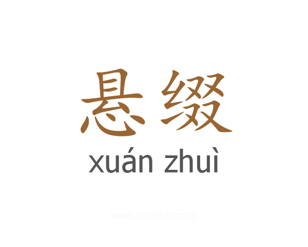 悬缀