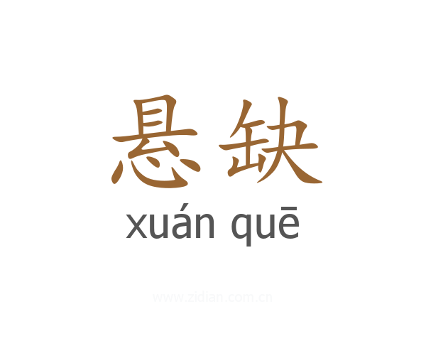 悬缺