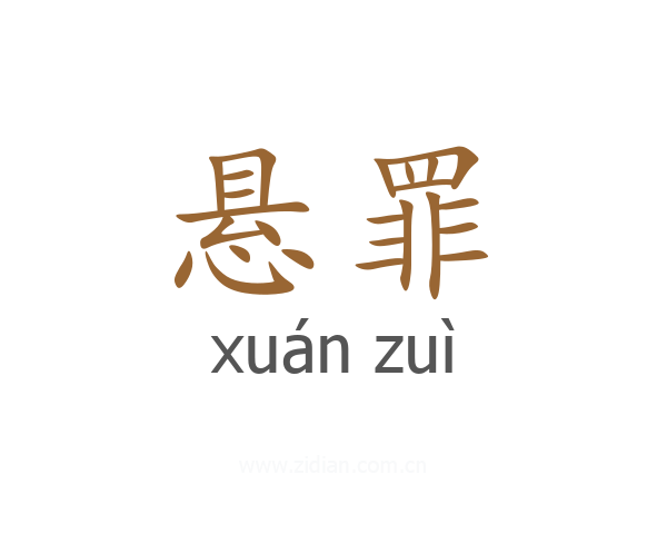 悬罪