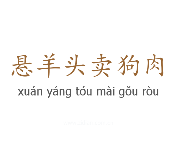 悬羊头卖狗肉