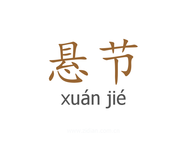 悬节