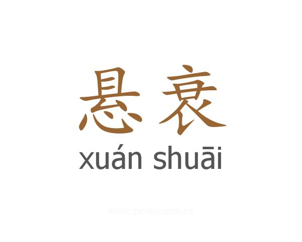 悬衰