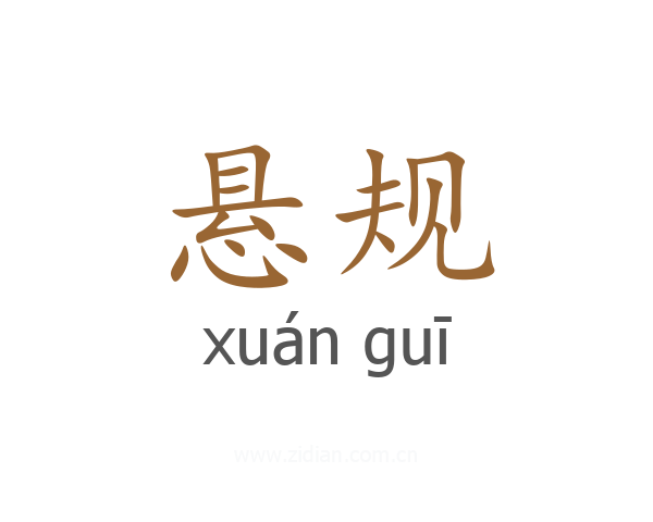 悬规