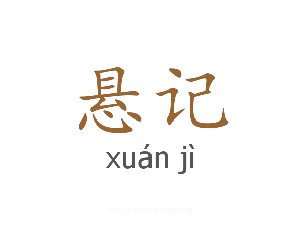 悬记
