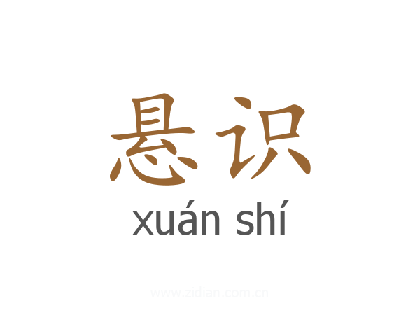 悬识