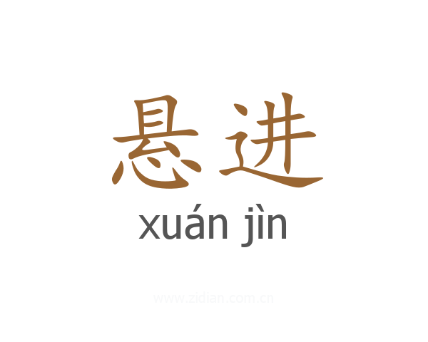 悬进