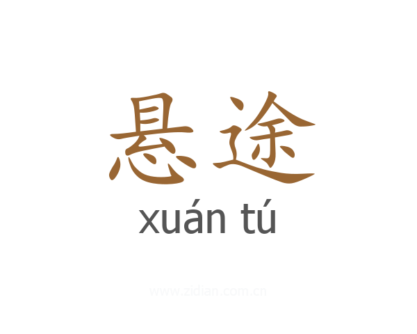 悬途