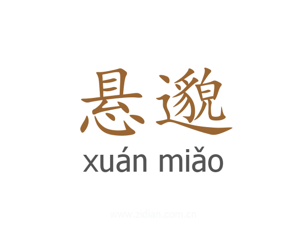 悬邈