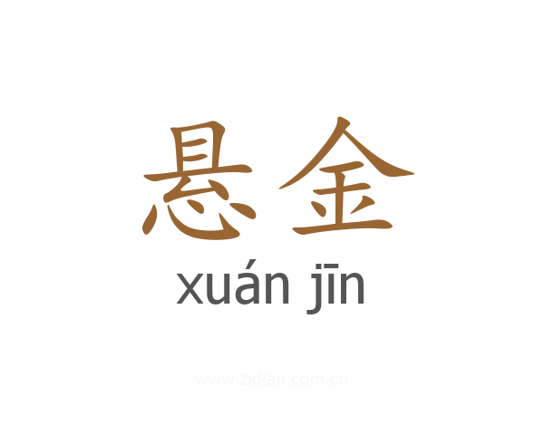 悬金