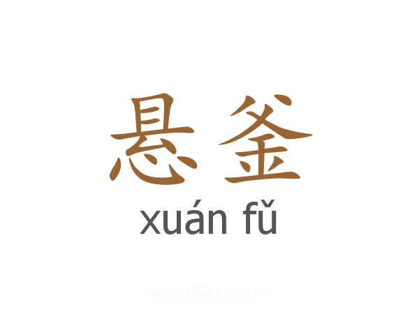 悬釜