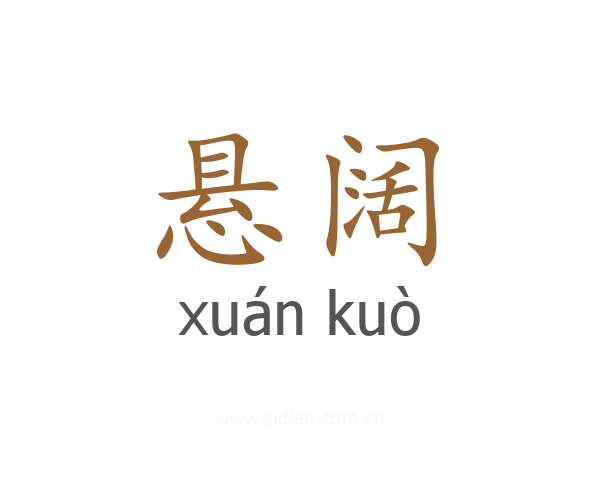 悬阔