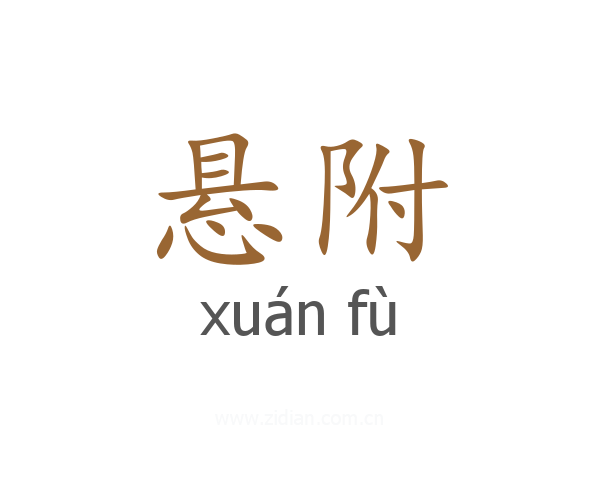 悬附