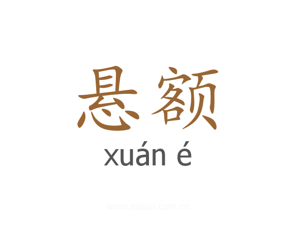 悬额