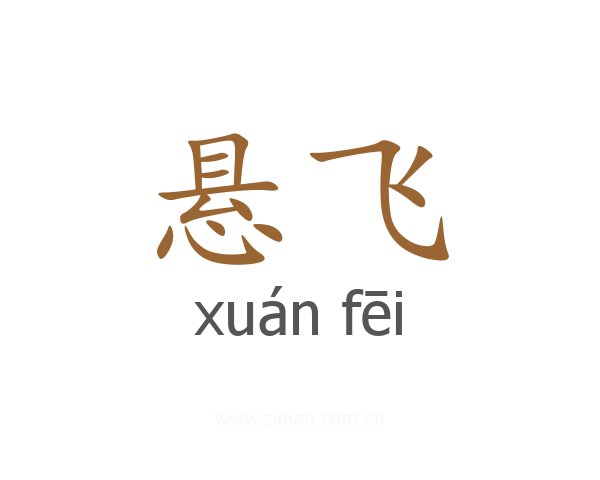 悬飞