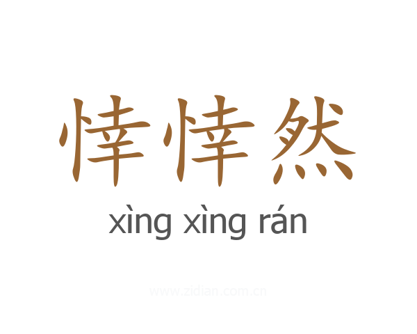 悻悻然