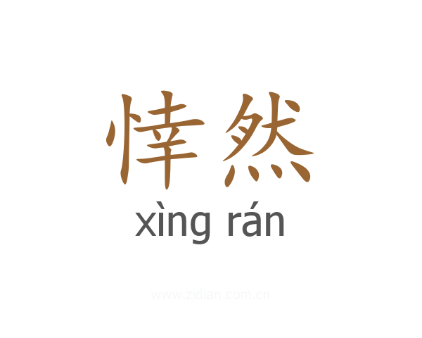 悻然