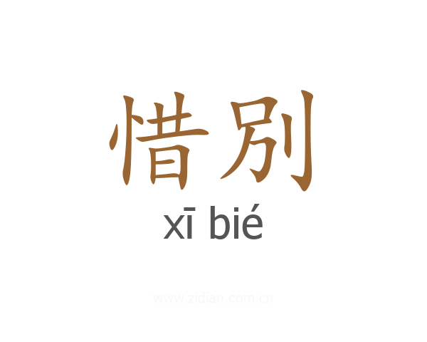 惜別