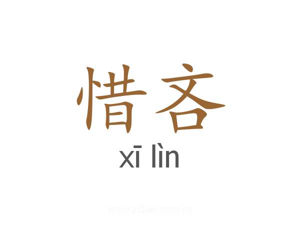 惜吝
