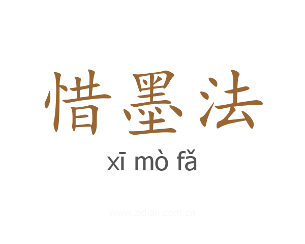 惜墨法