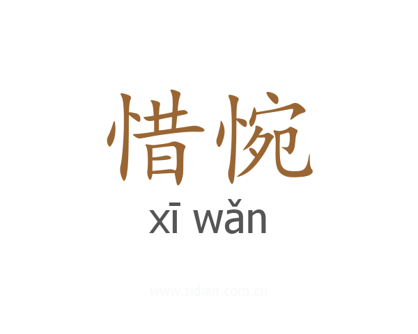 惜惋