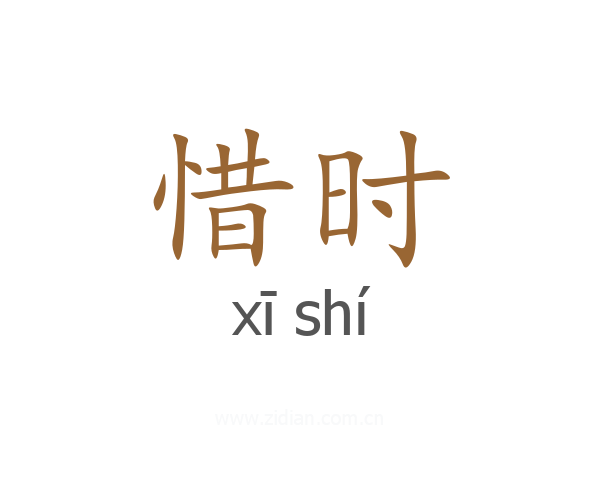 惜时