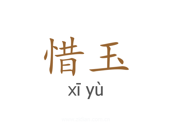 惜玉